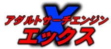 アダルトサーチエンジン「Ｘ」エックス